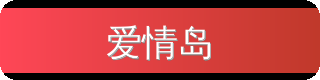爱情岛