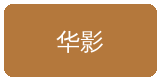 爱情岛合作伙伴华影集团